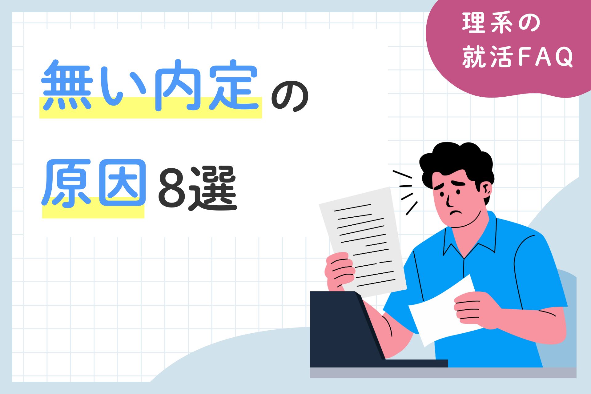 【理系院生】無い内定の原因8選｜月別の挽回方法についても解説