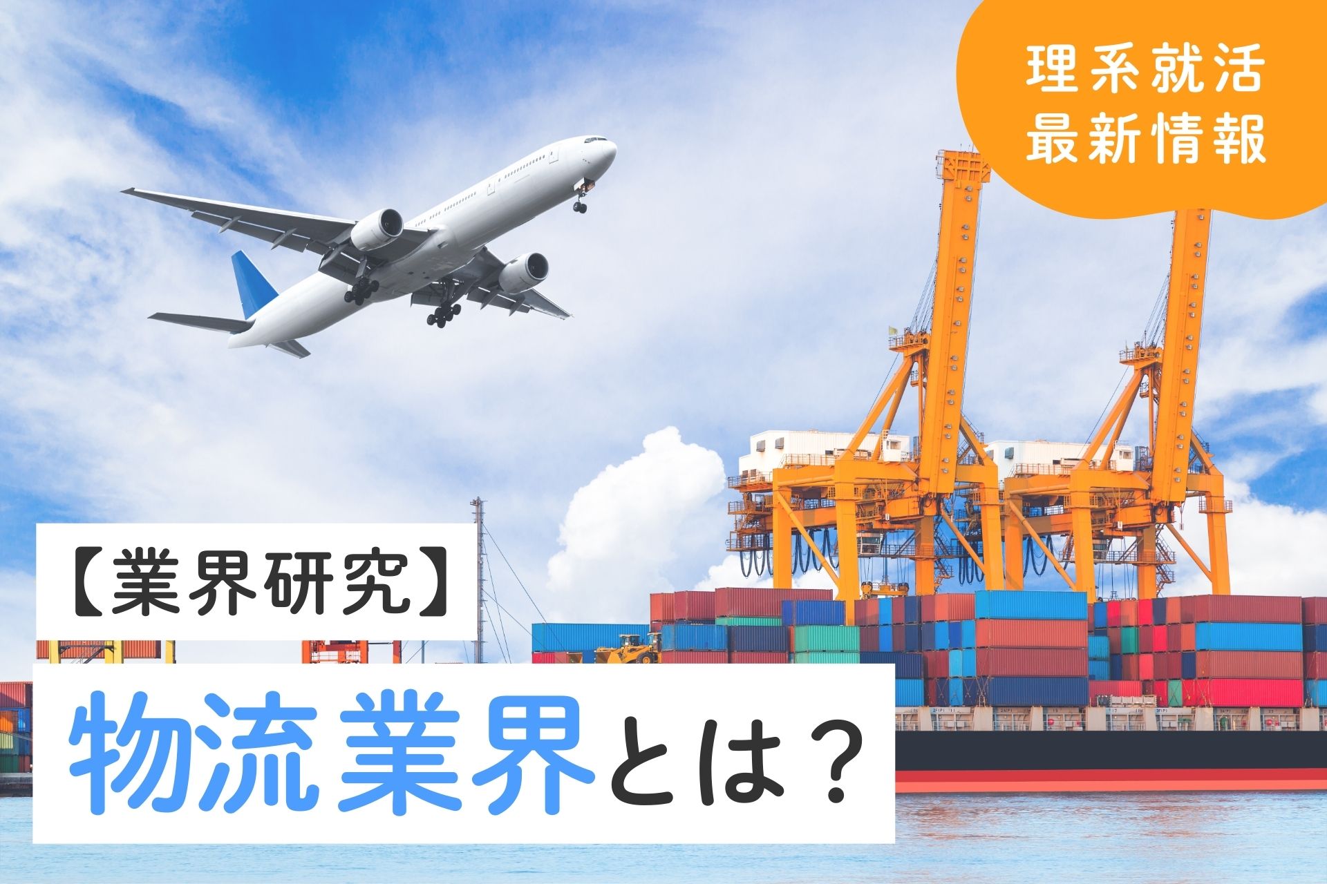 物流業界とは？種類や仕事内容・将来性も解説！
