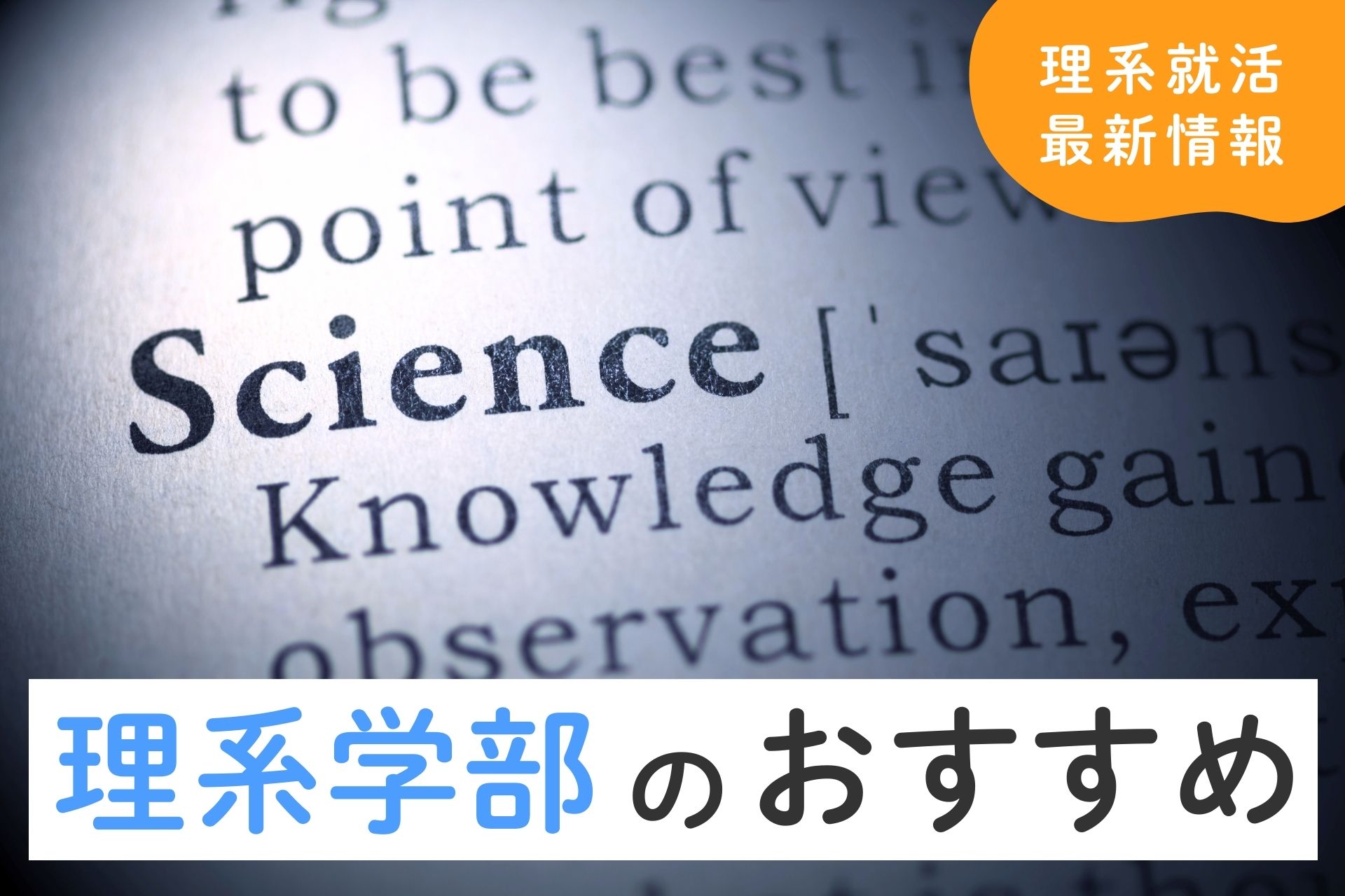 理系学部のおすすめは？目指したい業界別人気学部ランキング