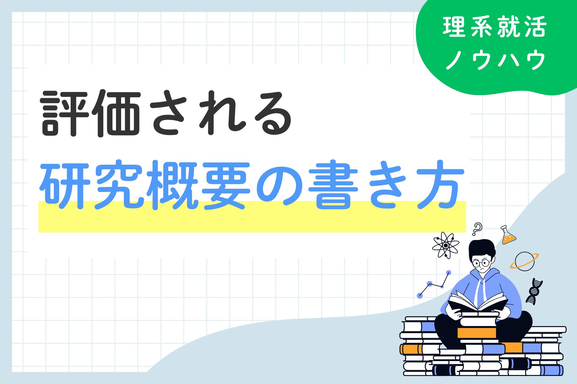 研究概要で「結果がない」は問題なし！評価される書き方について
