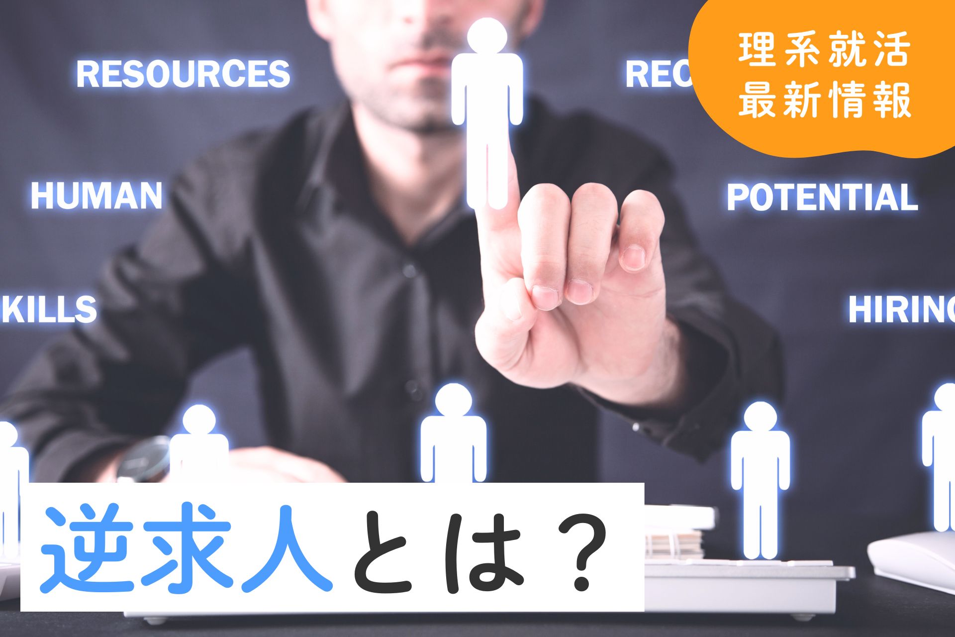 逆求人とは？新卒が利用する上でのポイント、メリットやデメリットを解説！