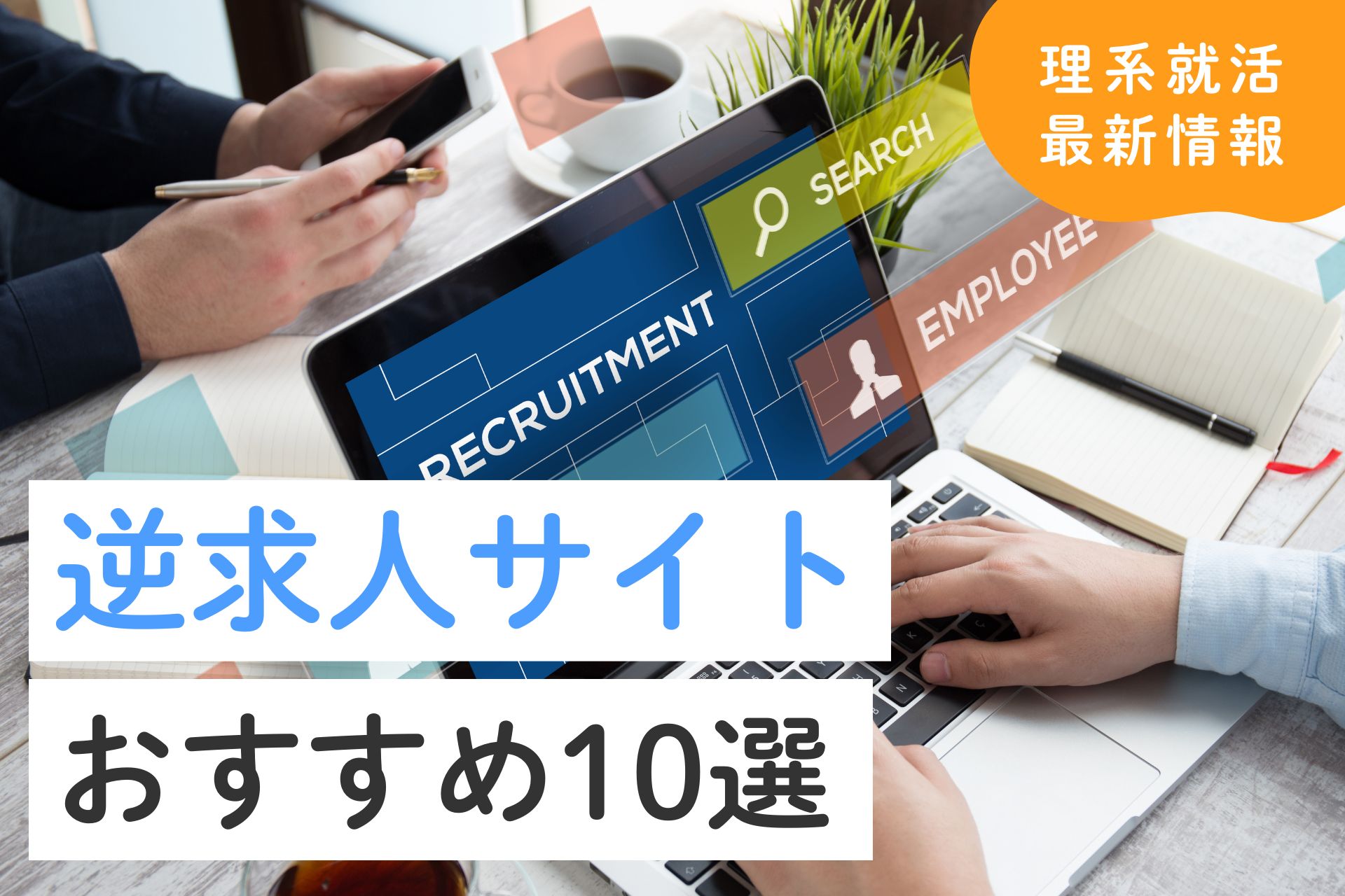 逆求人サイトおすすめ10選！文系・理系向け人気サービス比較