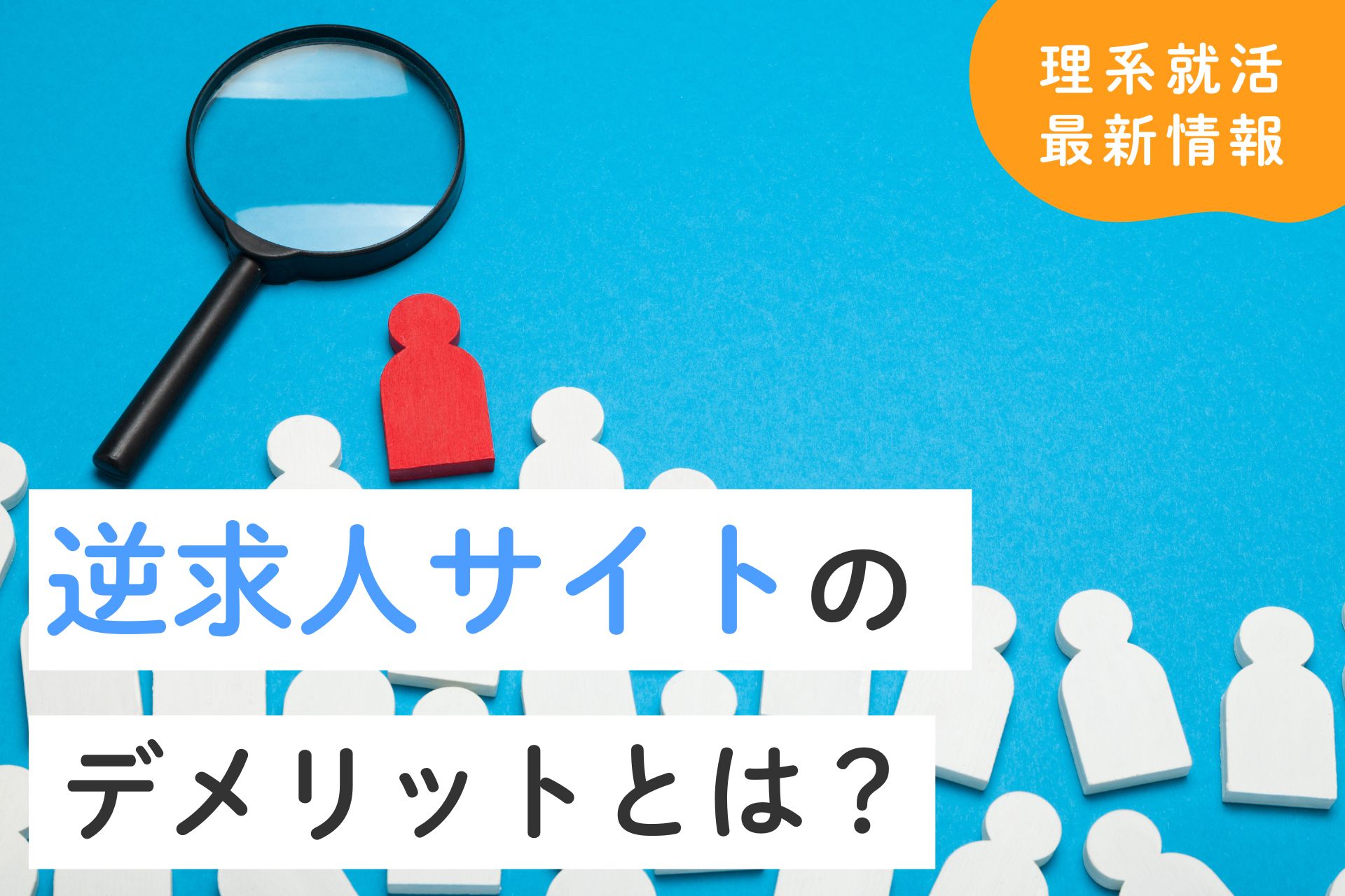 逆求人サイトのデメリットとは？新卒がうまく活用するポイントを解説