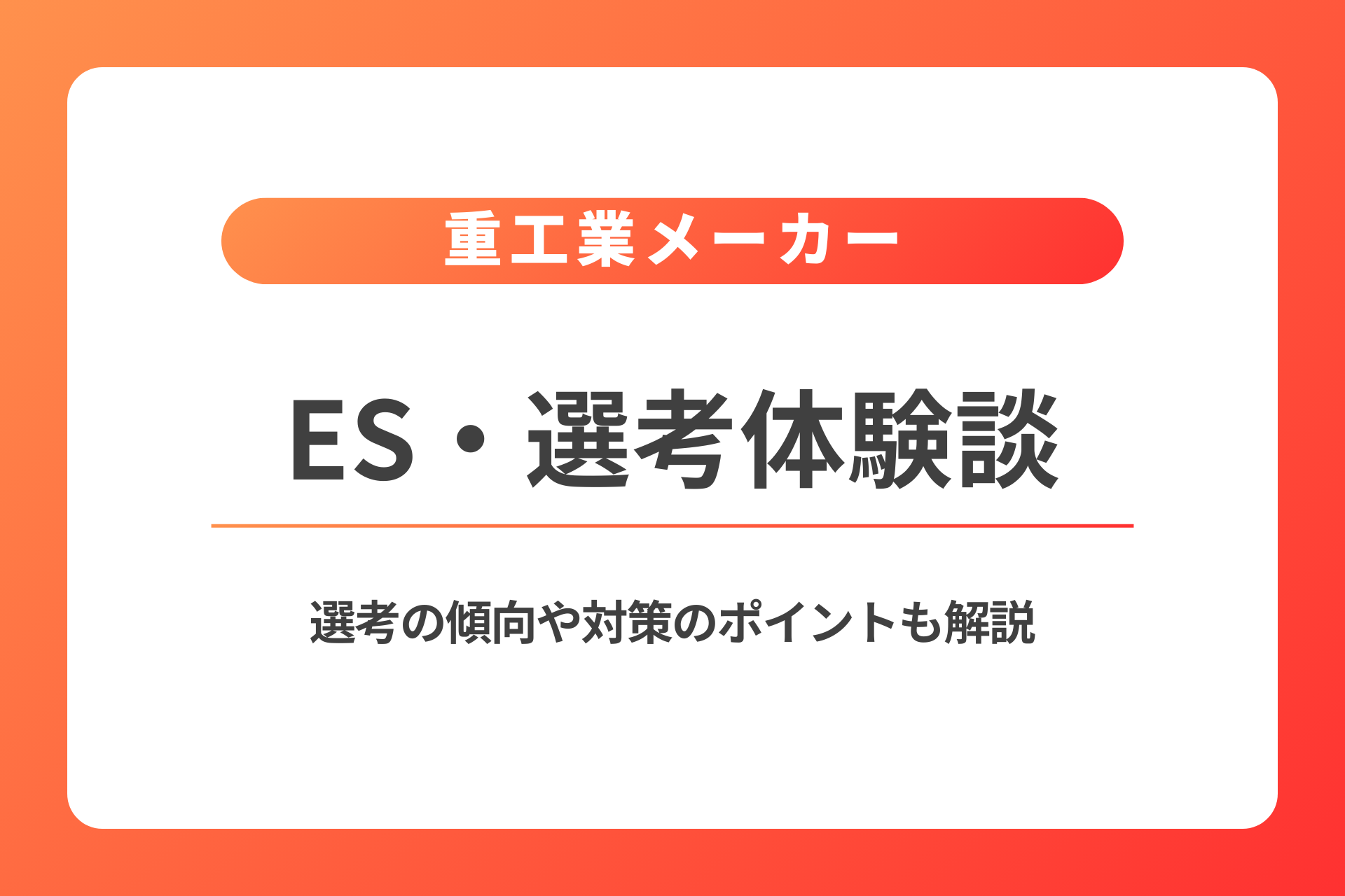 重工業メーカー｜ES（エントリーシート）・選考体験談一覧