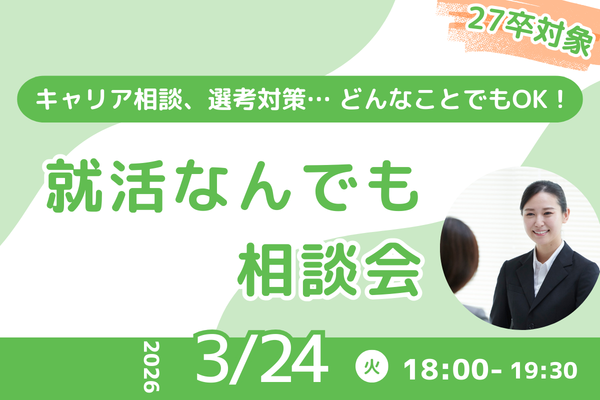 就活なんでも相談会