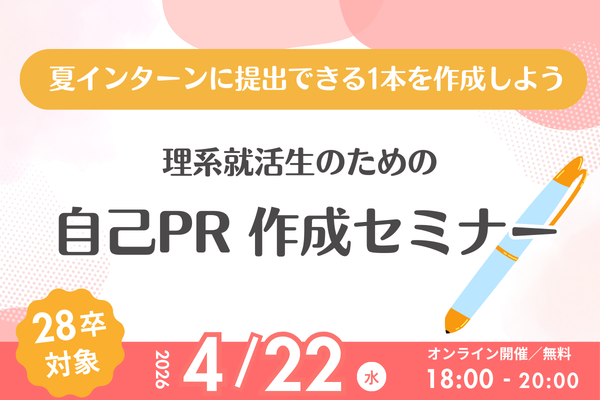 【28卒向け】自己PR作成セミナー