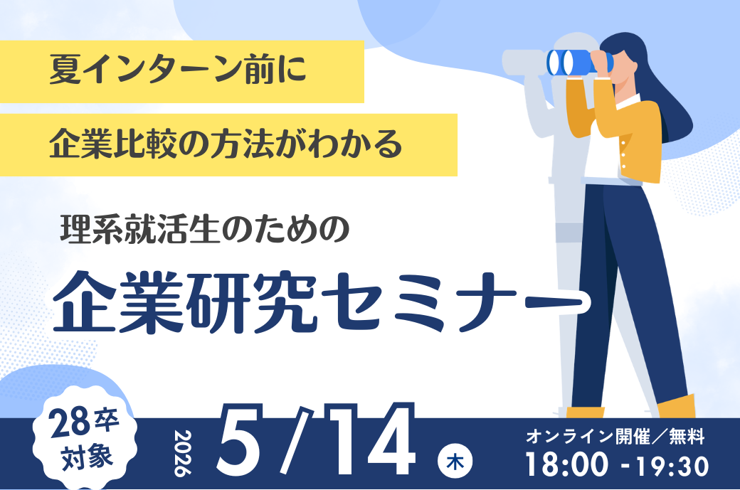 【28卒向け】企業研究セミナー