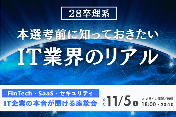 【本選考前に知っておきたい】IT企業の本音が聞ける座談会