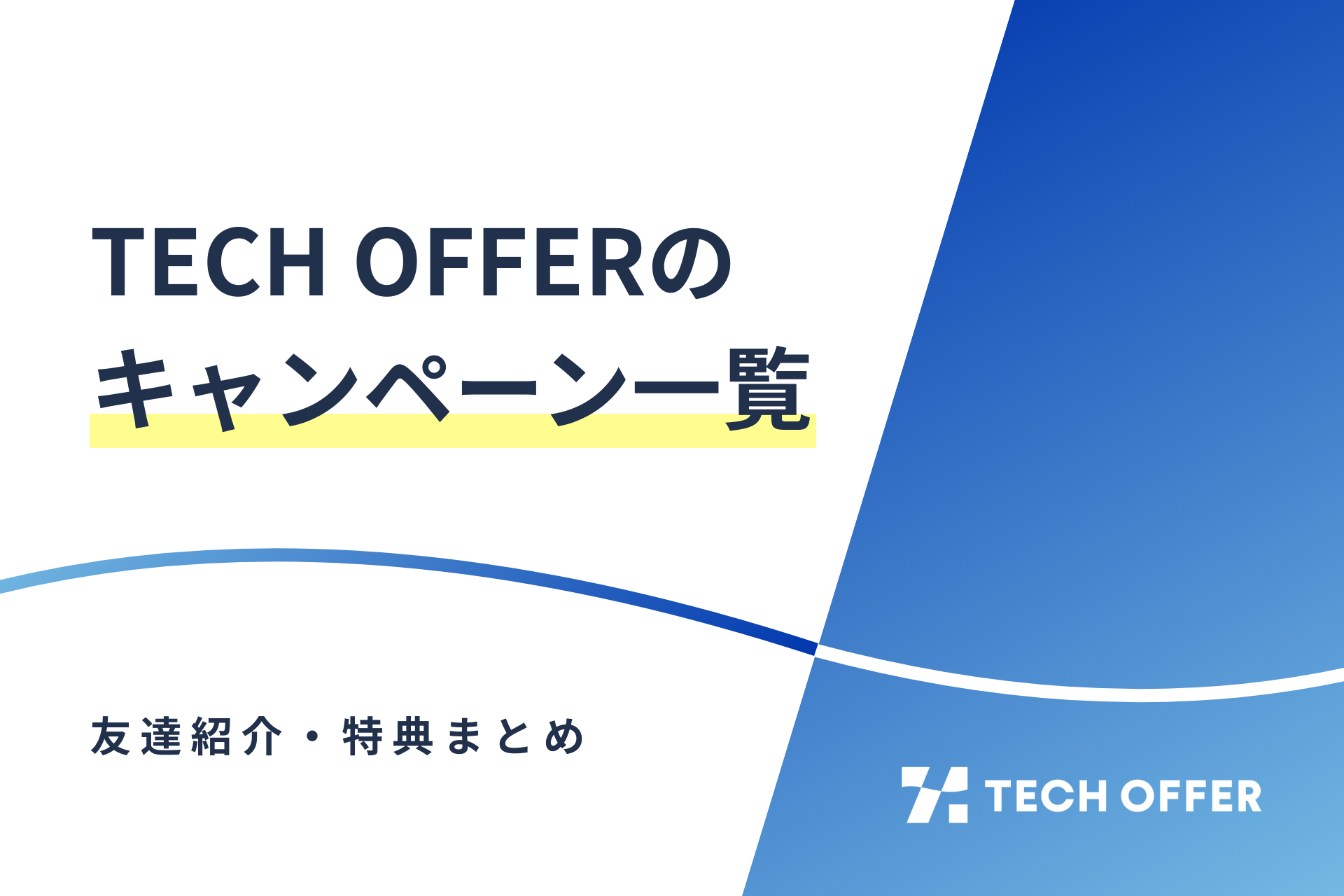 TECH OFFER（テックオファー）のキャンペーン一覧｜友達紹介・特典まとめ