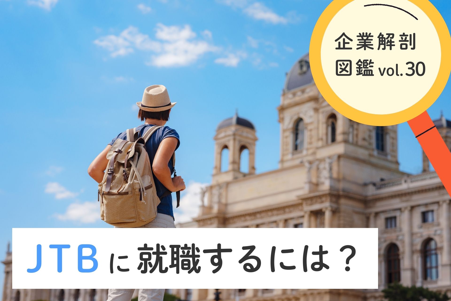 株式会社JTBに就職するには？ 就職難易度 採用大学・年収について