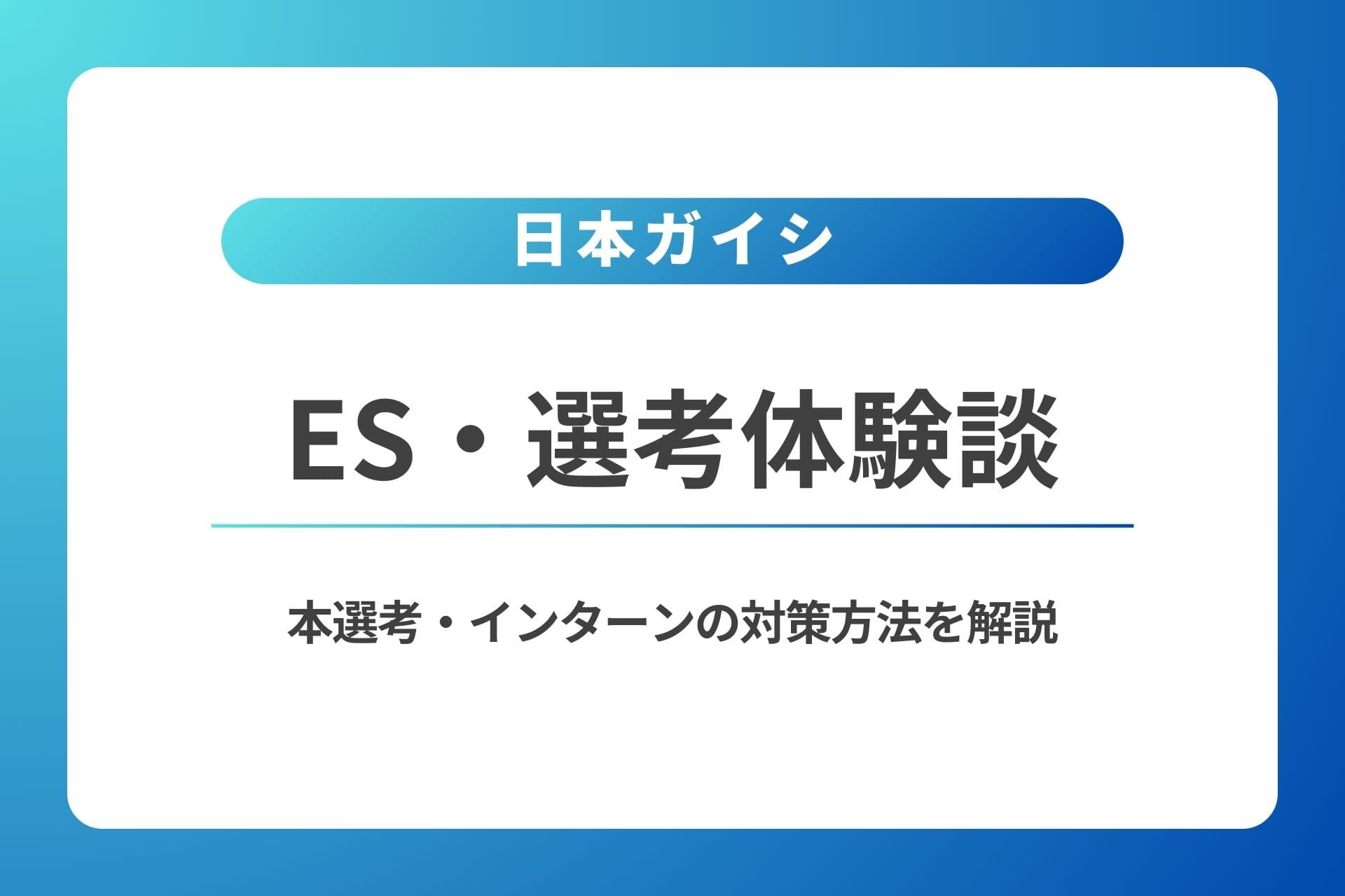 日本ガイシのES・体験談｜本選考・インターンの対策方法を解説