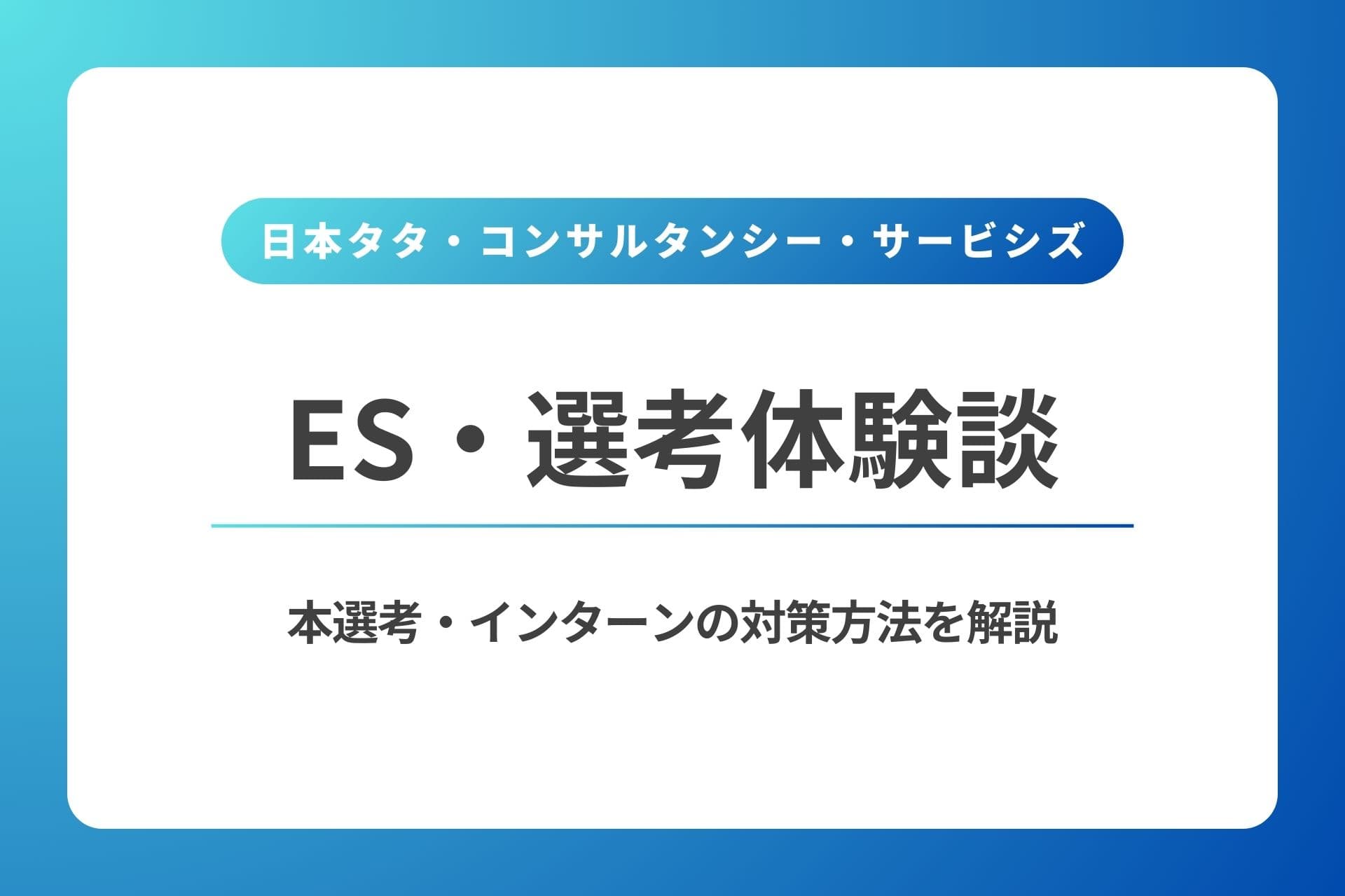 日本タタ・コンサルタンシー・サービシズのES・体験談｜本選考・インターンの対策方法を解説
