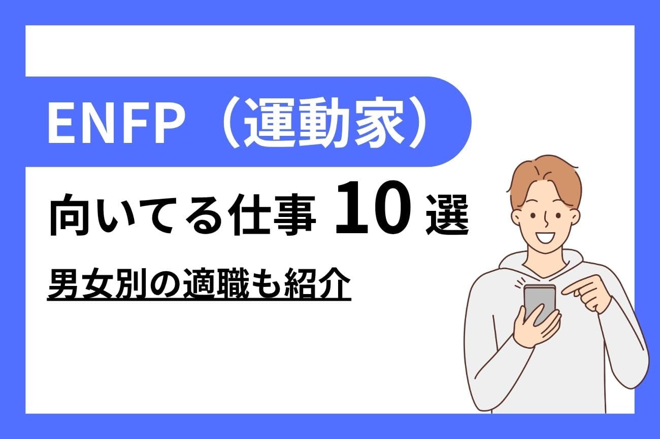 ENFP（運動家）に向いてる仕事10選｜女性・男性別の適職を紹介
