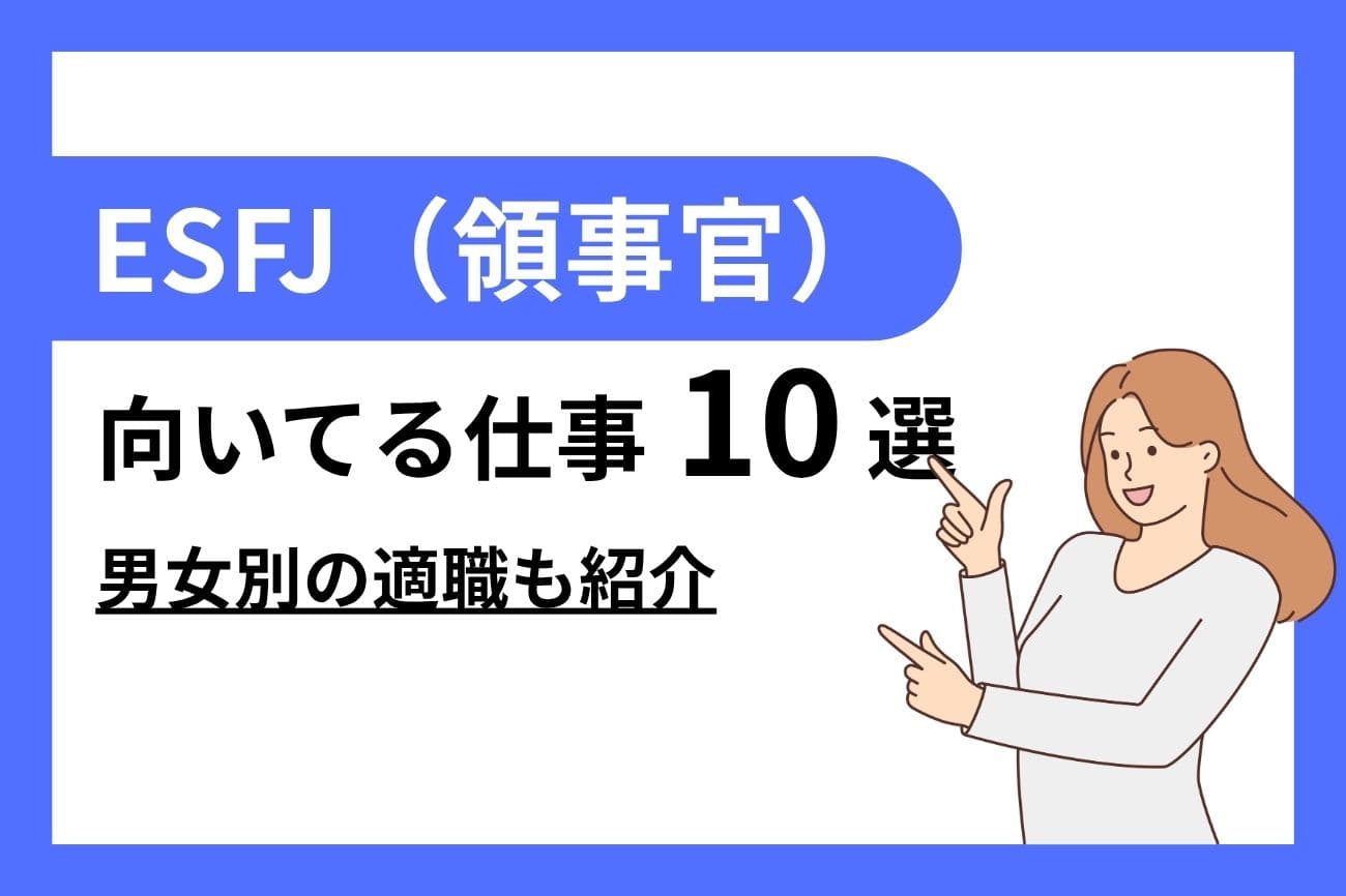 ESFJ（領事官）に向いてる仕事10選｜女性・男性別の適職を紹介