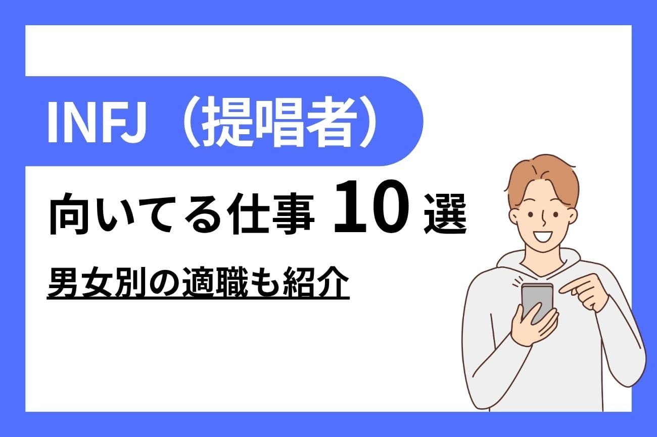 INFJ（提唱者）に向いてる仕事10選｜女性・男性別の適職を紹介