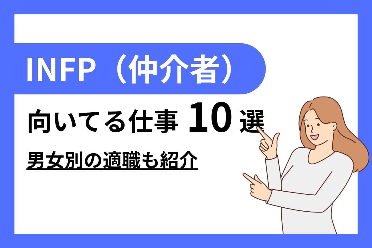 INFP（仲介者）に向いてる仕事10選｜女性・男性別の適職を紹介
