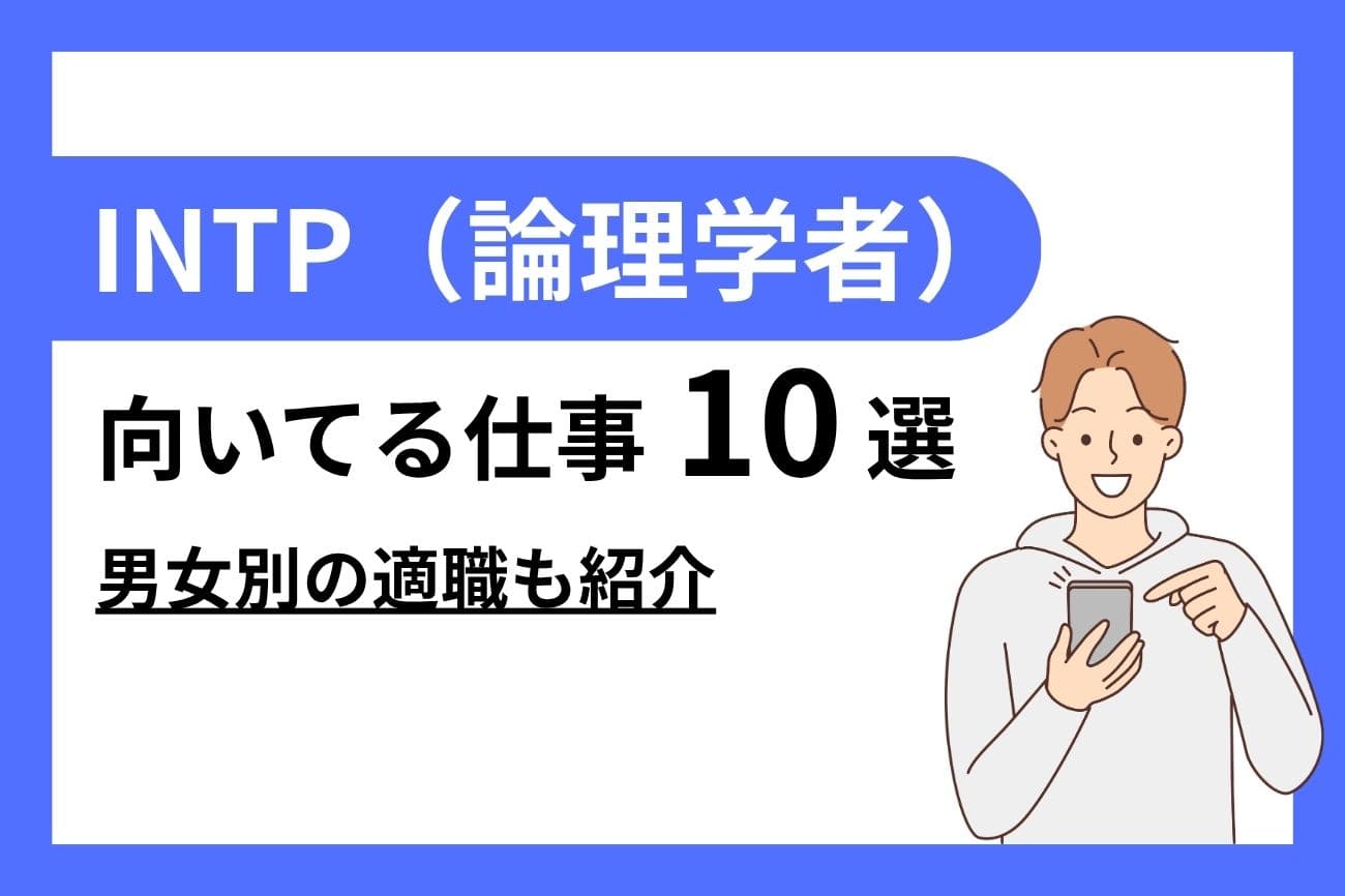 INTP（論理学者）に向いてる仕事10選｜女性・男性別の適職を紹介