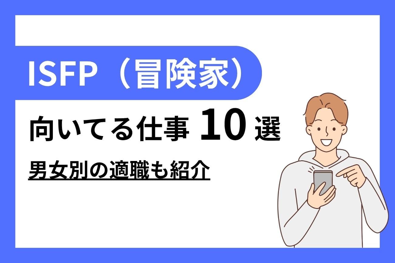 ISFP（冒険家）に向いてる仕事10選｜女性・男性別の適職を紹介