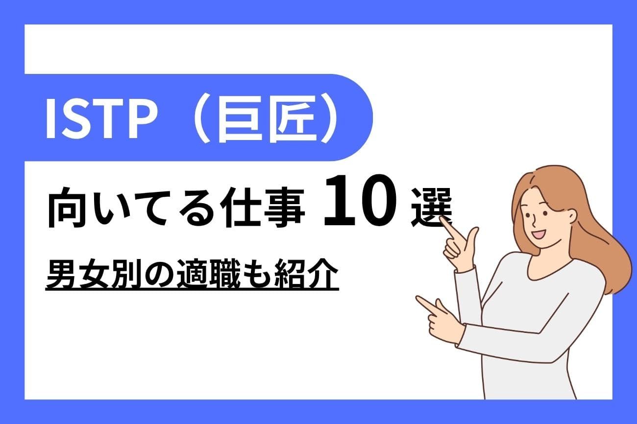 ISTP（巨匠）に向いてる仕事10選｜女性・男性別の適職を紹介