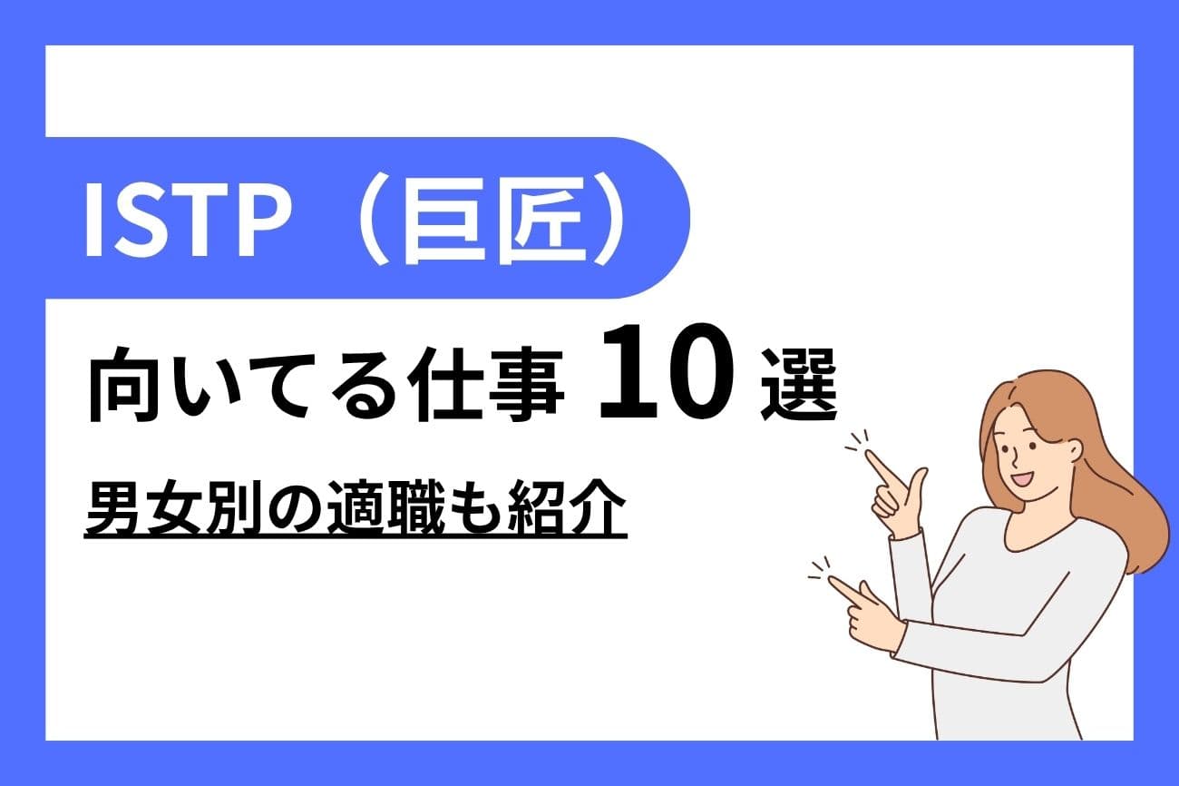 ISTP（巨匠）に向いてる仕事10選｜女性・男性別の適職を紹介