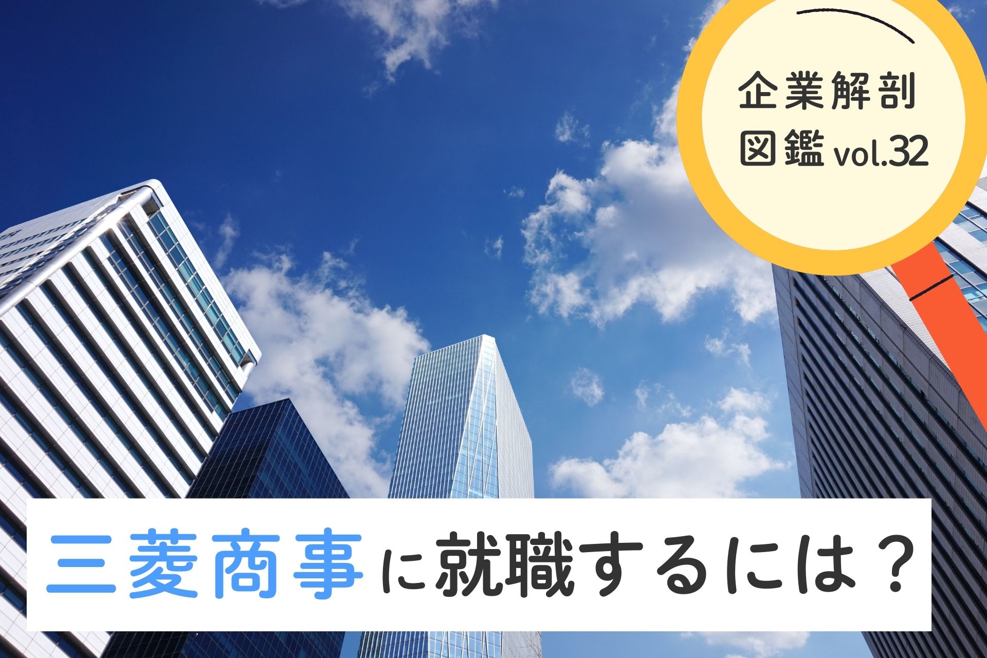 三菱商事株式会社に就職するには？就職難易度・採用大学・年収について