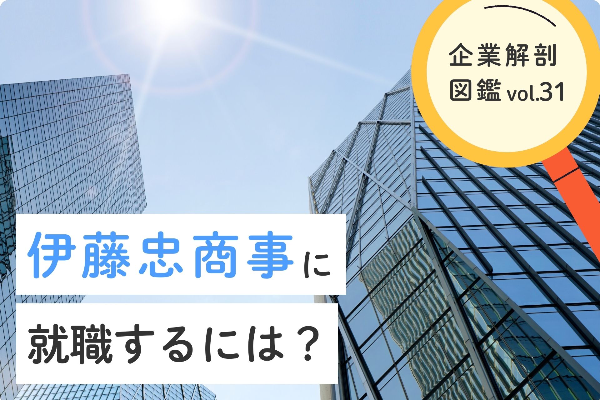 伊藤忠商事に就職するには？ 就職難易度・採用大学・年収について