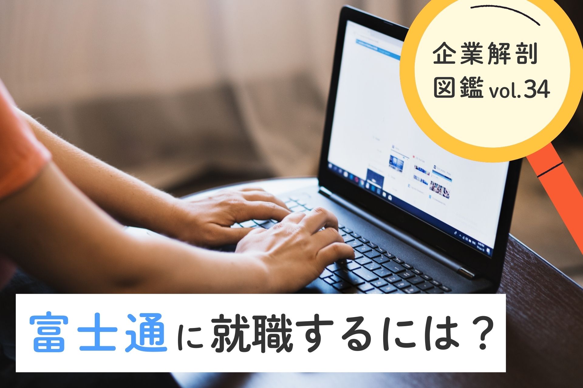 富士通株式会社に就職するには？就職難易度・採用大学・年収について