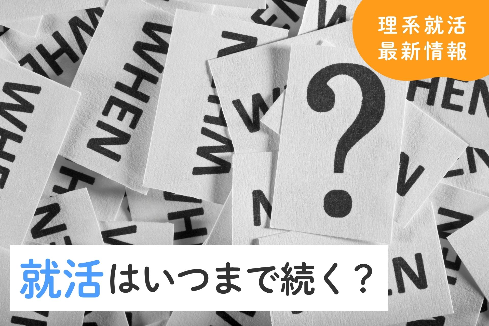 就活はいつまで？一般的な内定獲得時期・終了時期と長期化させない方法