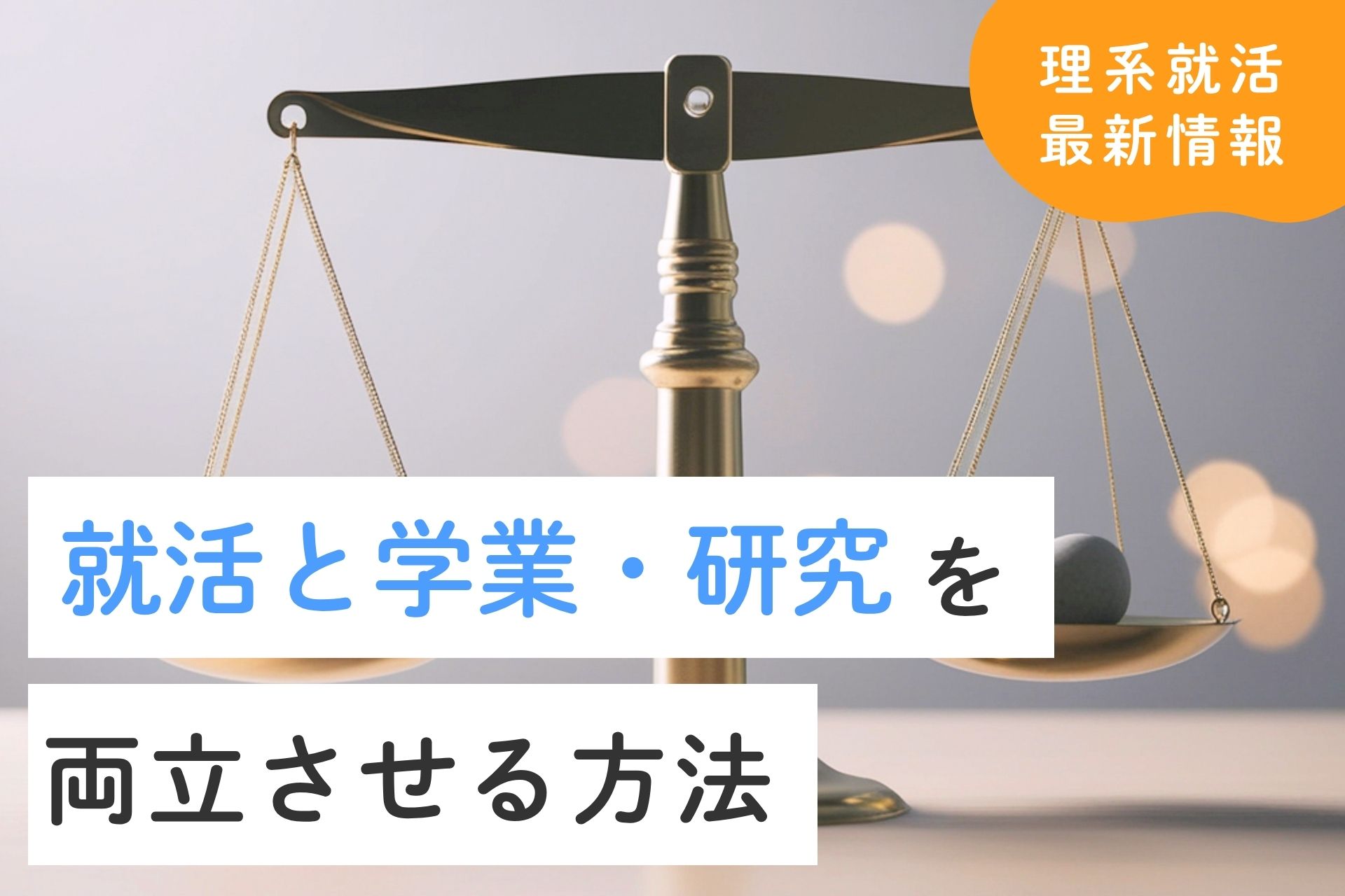 時間がない理系学生必見！就活と学業・研究を両立させる方法