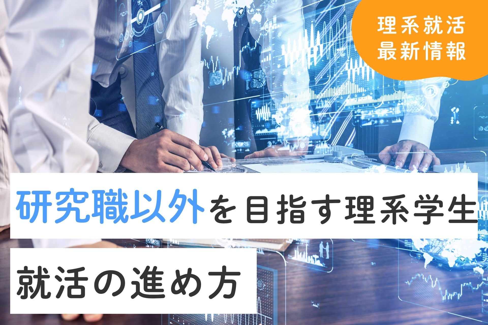 研究職以外を目指す理系学生が知っておくべき就活の進め方