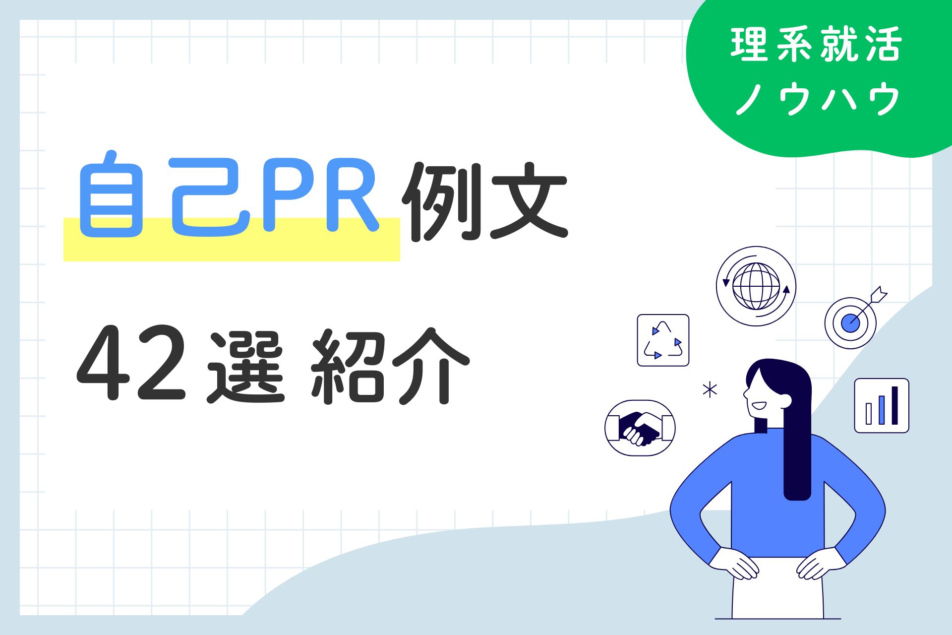 理系の自己PR例文42選｜書き方や深堀りする方法も解説！