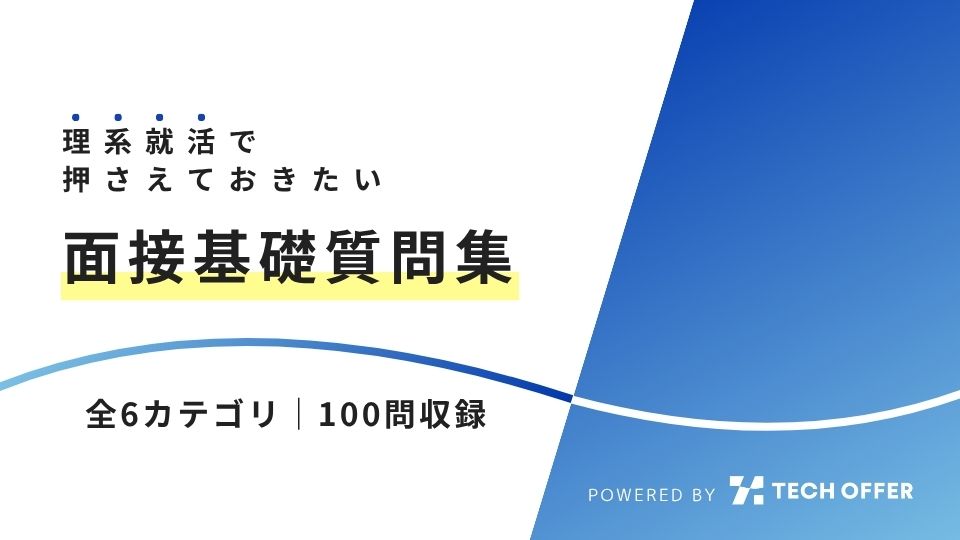 面接基礎質問集