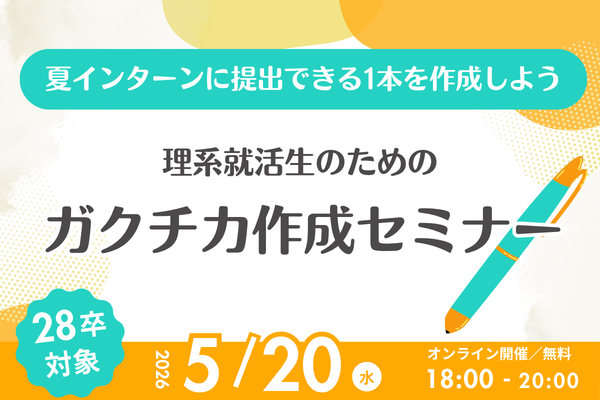 【28卒向け】ガクチカ作成セミナー
