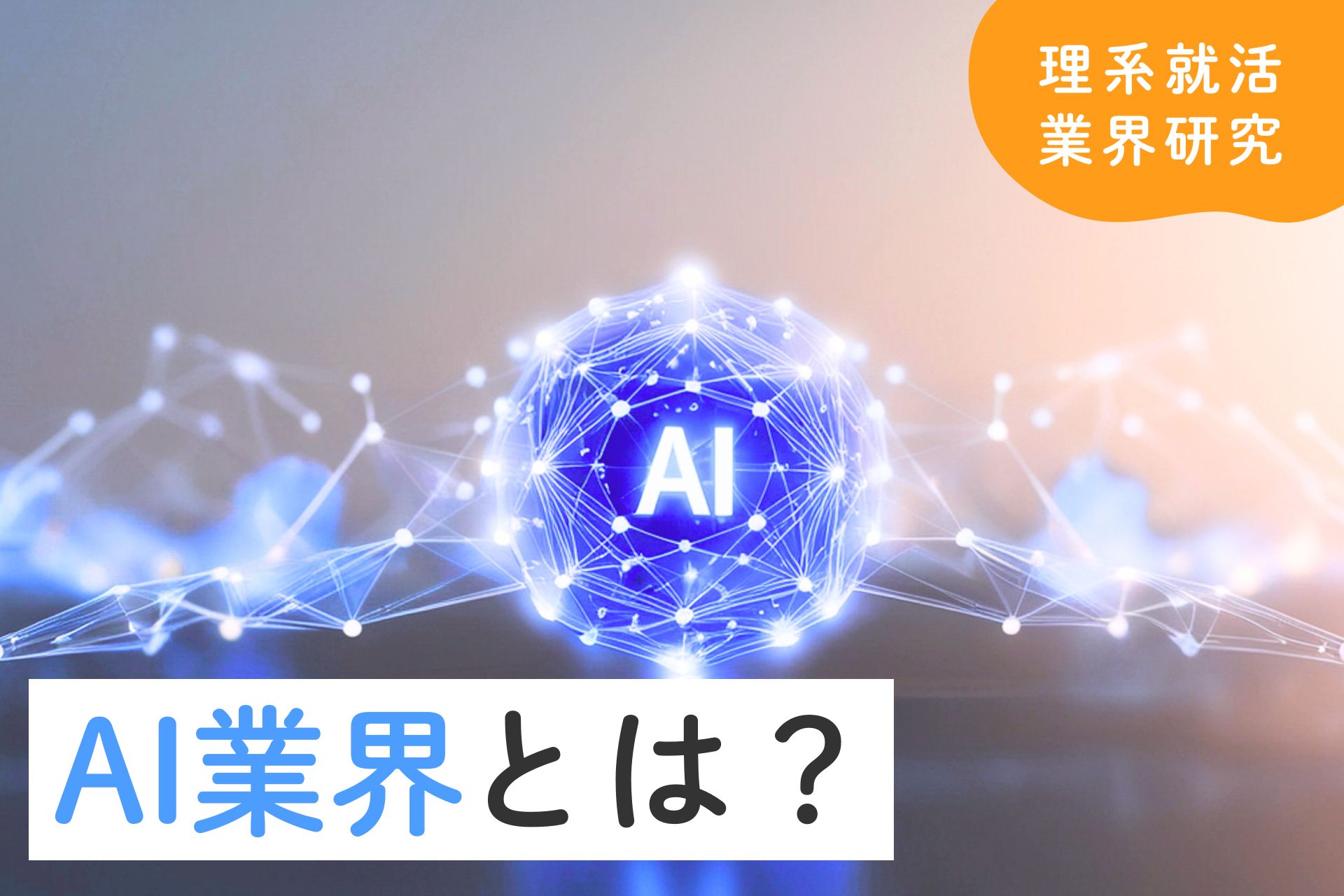 AI業界とは？仕事内容・企業分類・将来性をわかりやすく解説