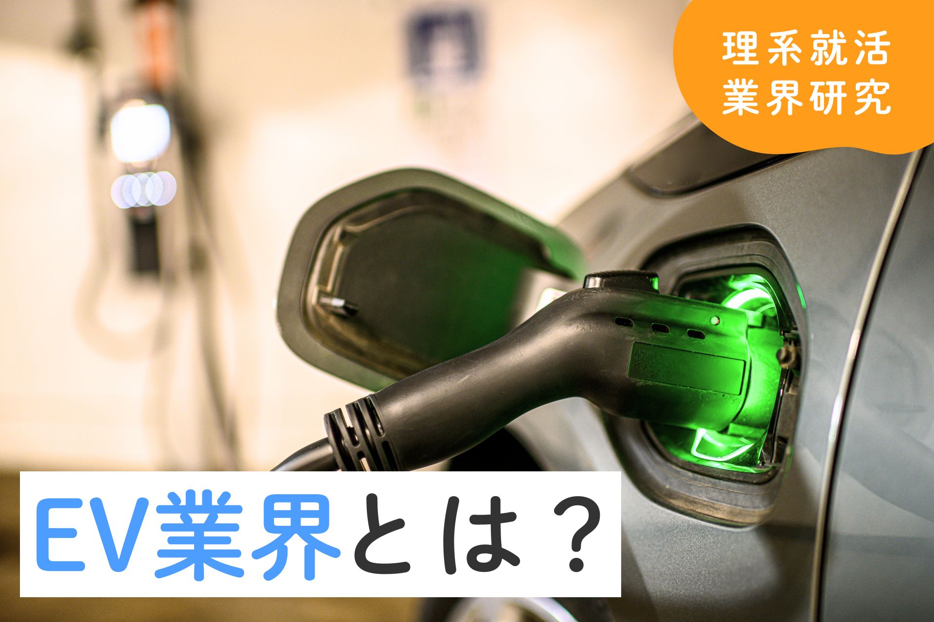 EV業界とは？市場規模・関連企業・将来性をわかりやすく解説