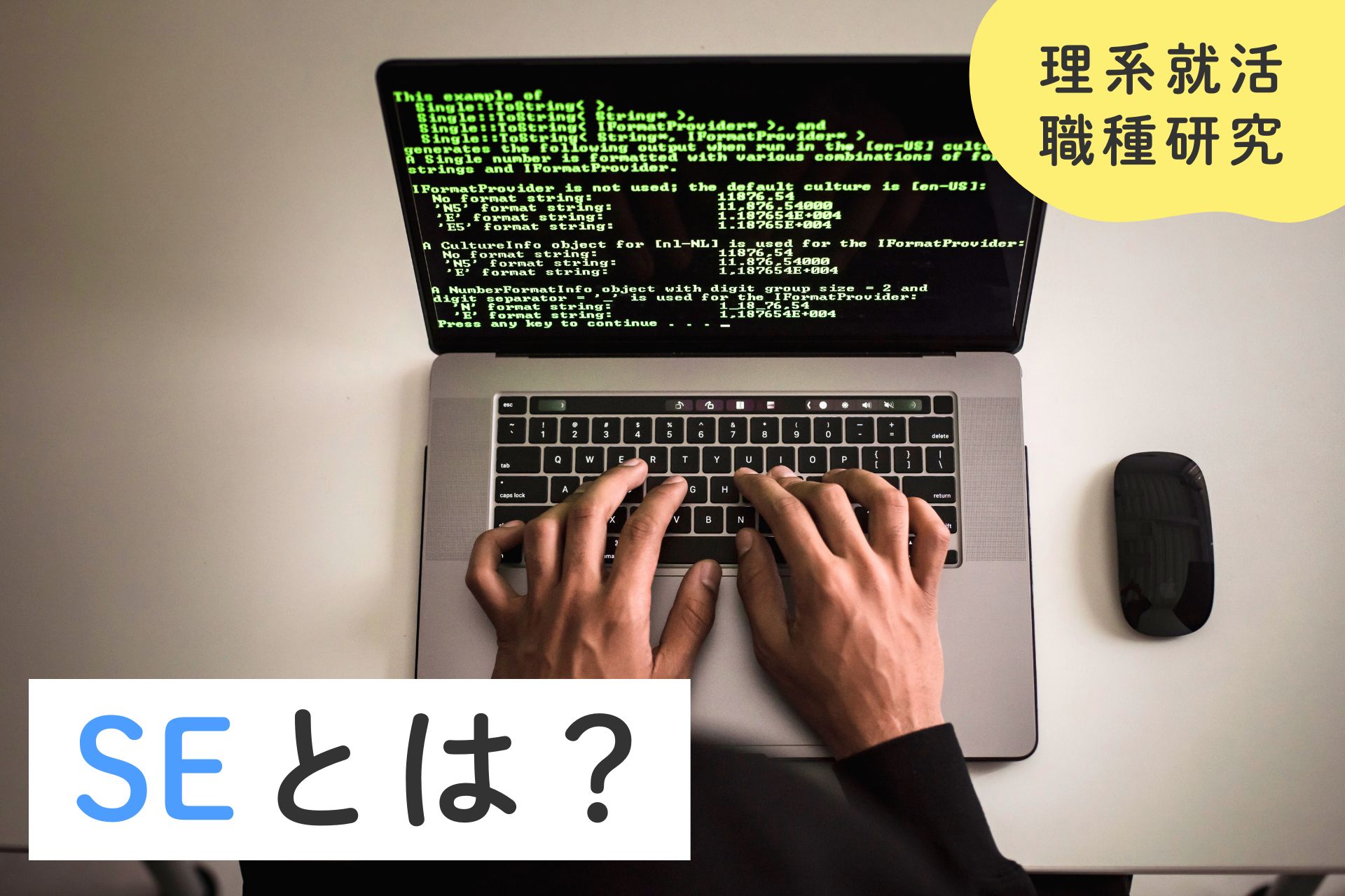 システムエンジニア（SE）とは？仕事内容と向いている人を紹介