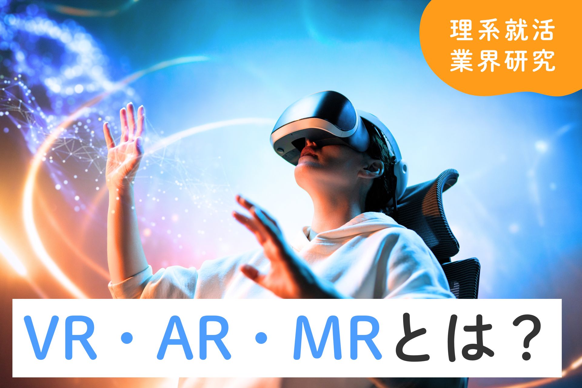 VR・AR・MRとは？XR業界の市場規模・企業分類・将来性をわかりやすく解説