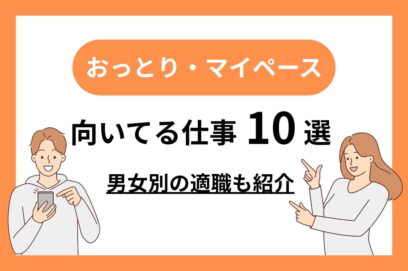 おっとりマイペースな人に向いている仕事10選｜女性・男性別の適職を紹介