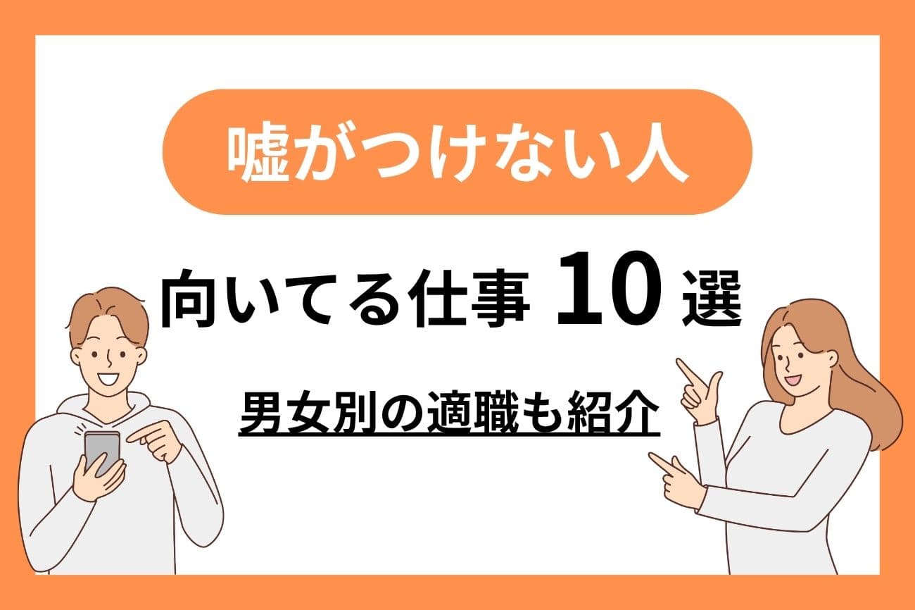 嘘がつけない人に向いている仕事10選｜女性・男性別の適職を紹介