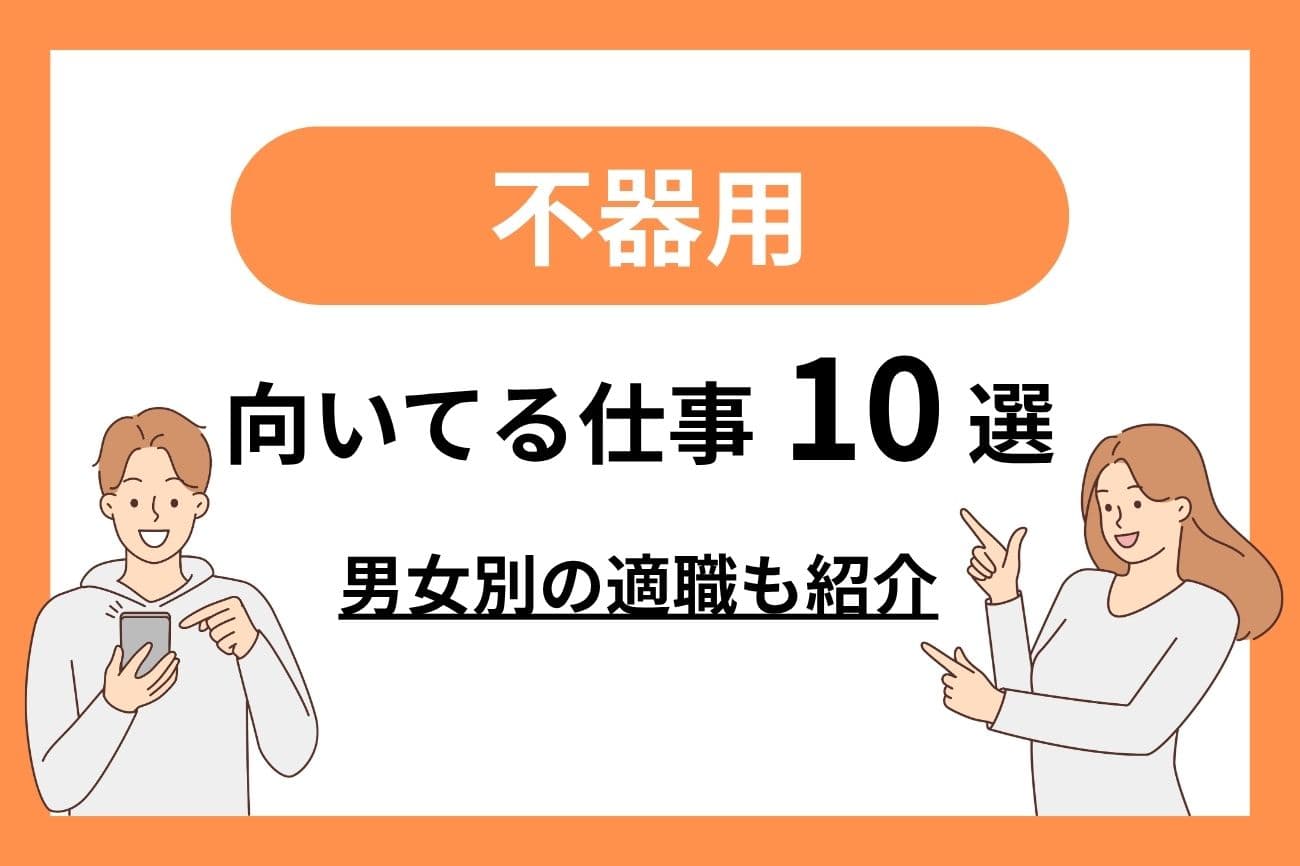 不器用な人に向いている仕事10選｜女性・男性別の適職を紹介