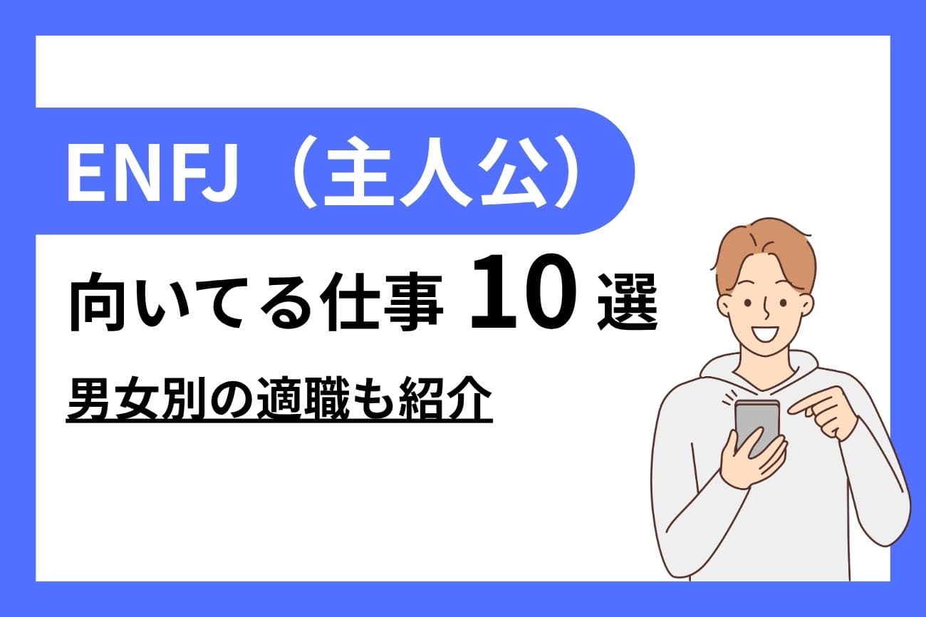 ENFJ（主人公）に向いてる仕事10選｜女性・男性別の適職を紹介