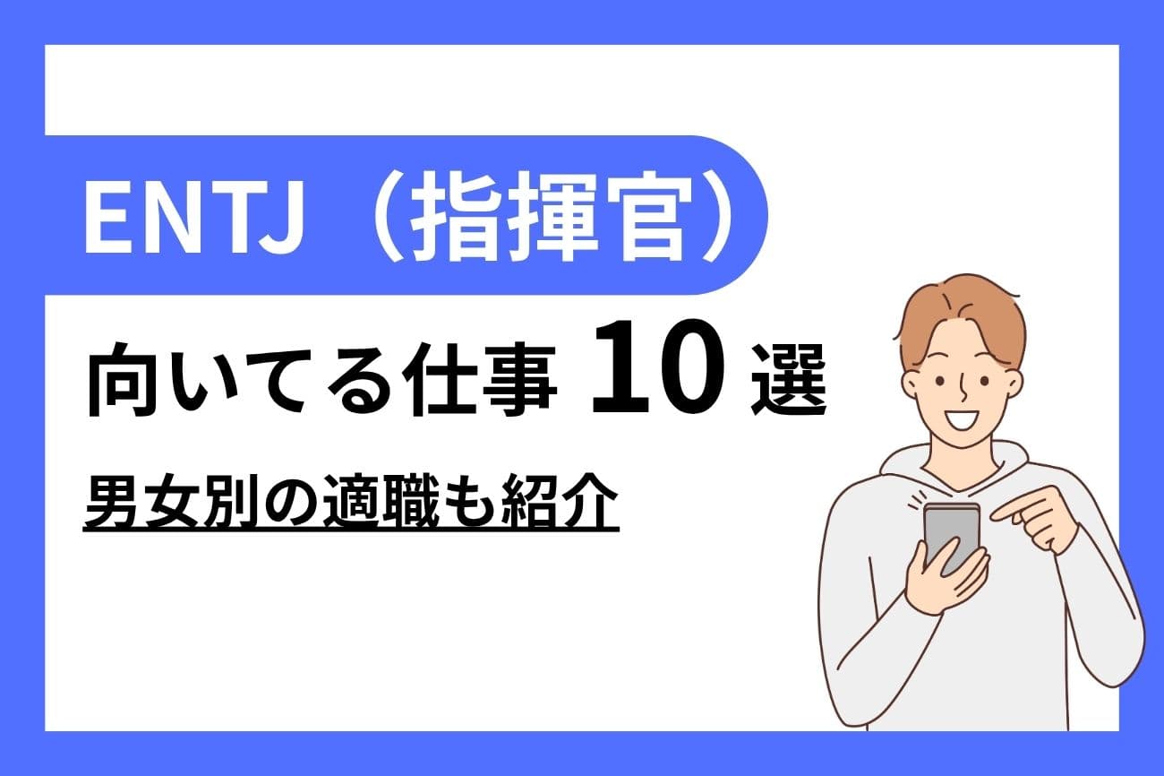 ENTJ（指揮官）に向いてる仕事10選｜女性・男性別の適職を紹介