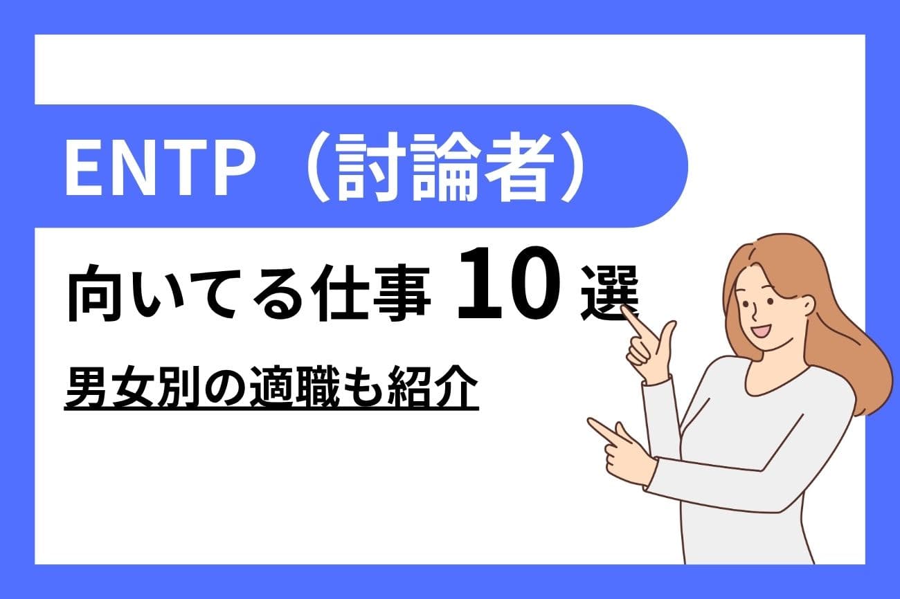 ENTP（討論者）に向いてる仕事10選｜女性・男性別の適職を紹介