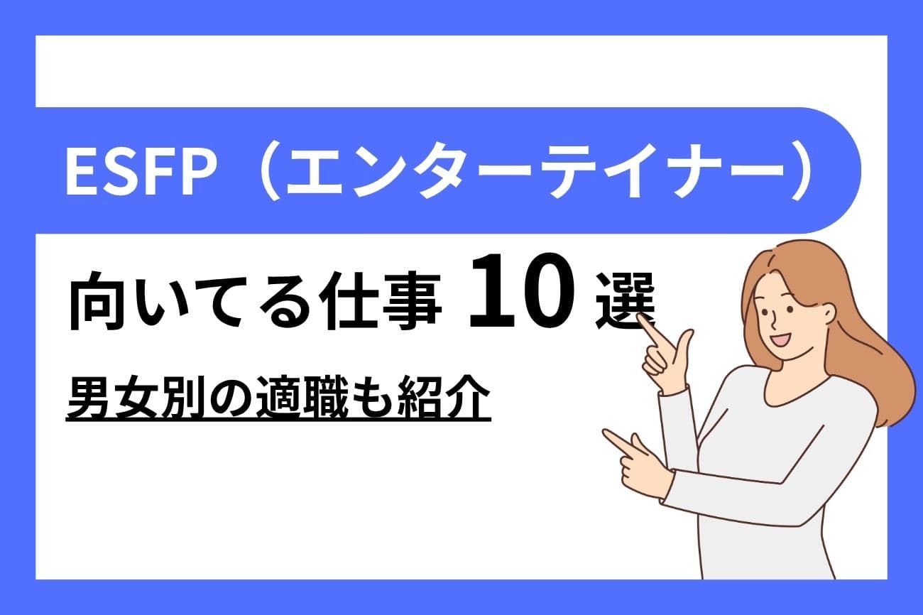 ESFP（エンターテイナー）に向いてる仕事10選｜女性・男性別の適職を紹介