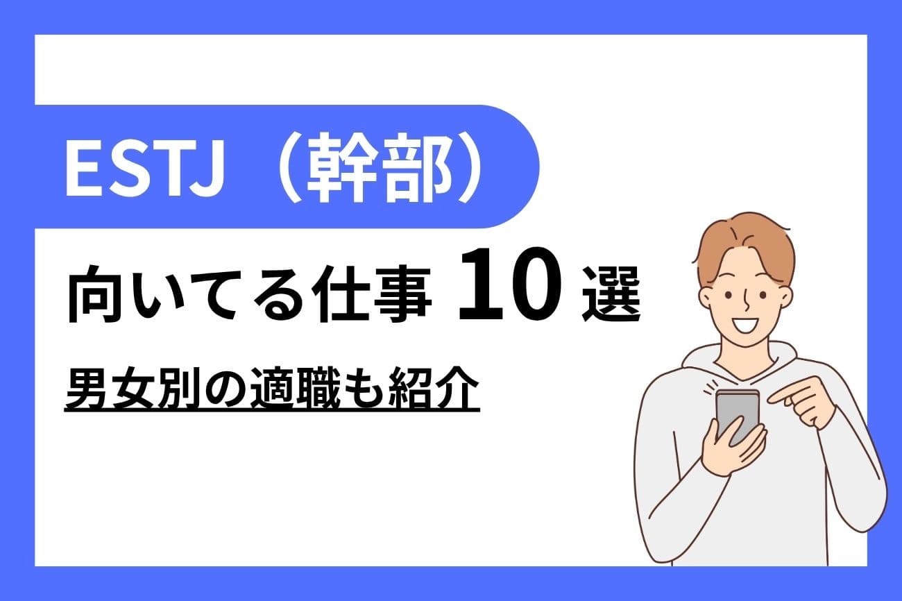 ESTJ（幹部）に向いてる仕事10選｜女性・男性別の適職を紹介