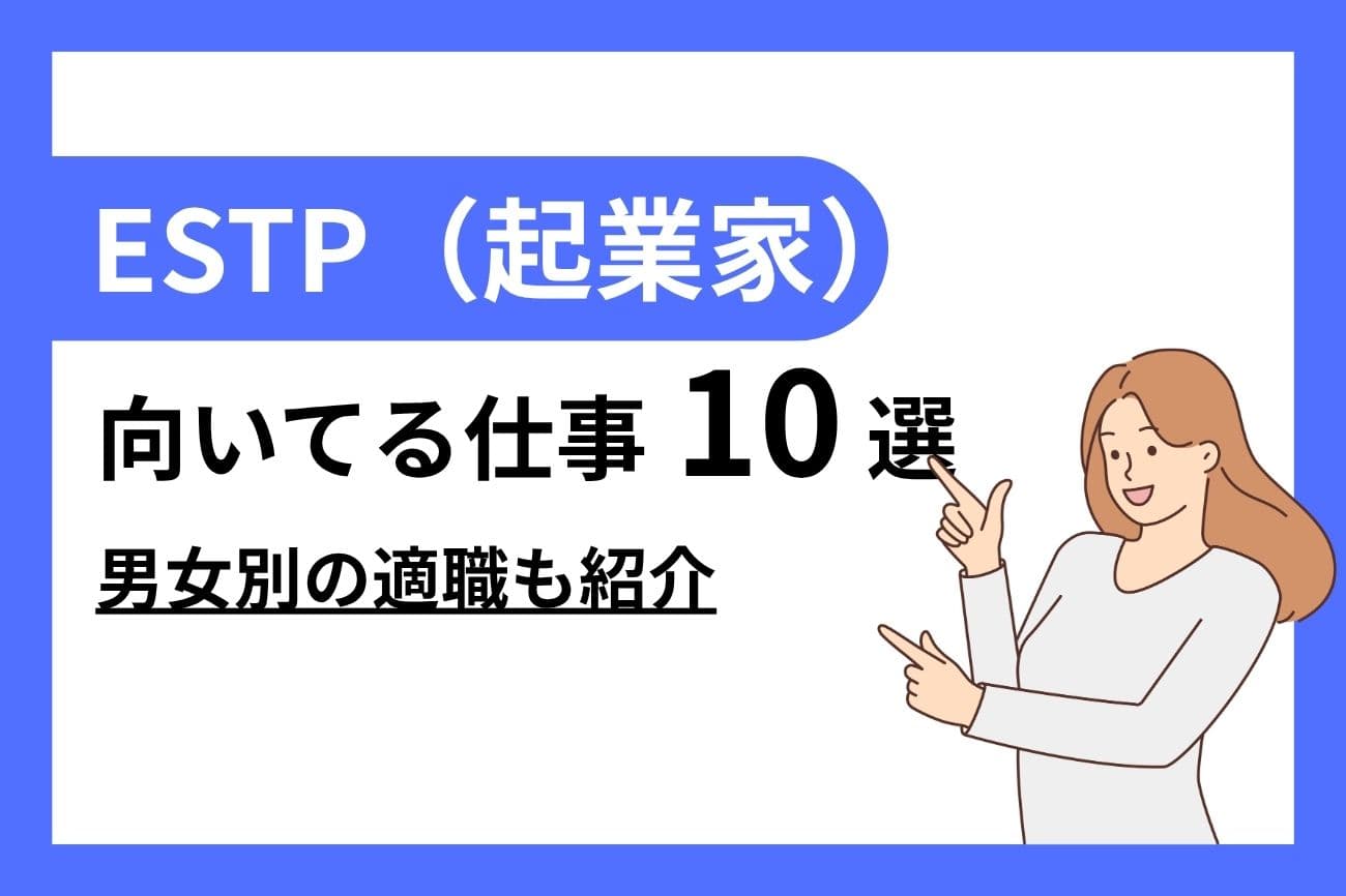 ESTP（起業家）に向いてる仕事10選｜女性・男性別の適職を紹介