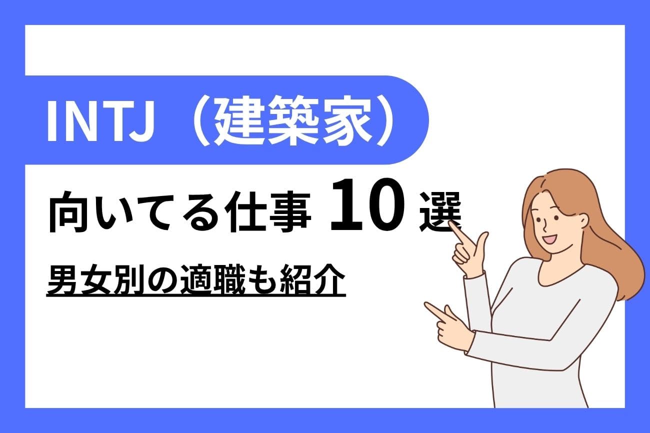 INTJ（建築家）に向いてる仕事10選｜女性・男性別の適職を紹介