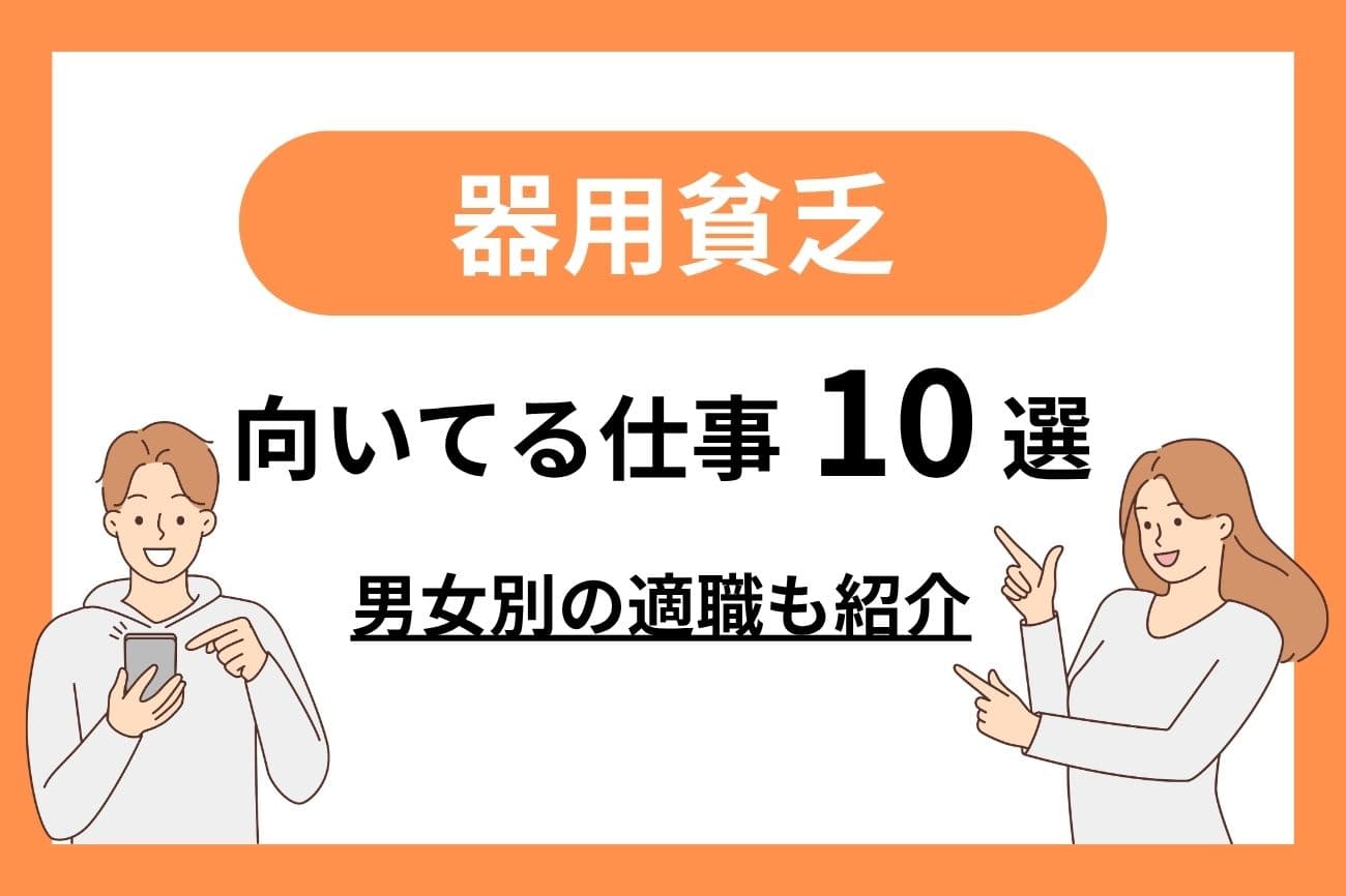 器用貧乏な人に向いている仕事10選｜女性・男性別の適職を紹介