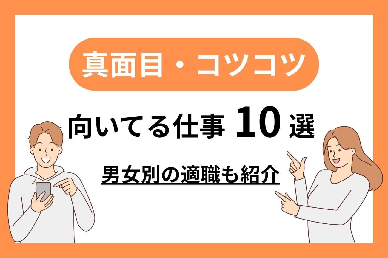 真面目でコツコツタイプに向いている仕事10選｜女性・男性別の適職を紹介