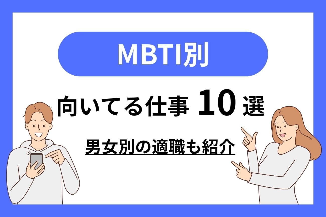 MBTI別の向いてる仕事｜女性・男性別の適職を紹介